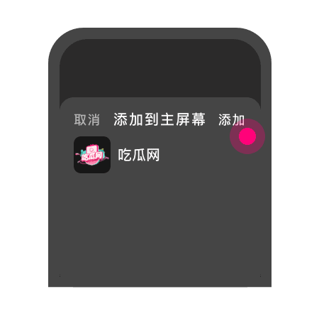 添加到主屏幕 - 快速打开 吃瓜网